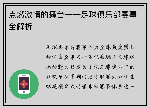 点燃激情的舞台——足球俱乐部赛事全解析