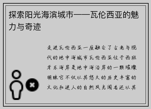 探索阳光海滨城市——瓦伦西亚的魅力与奇迹