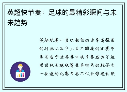 英超快节奏：足球的最精彩瞬间与未来趋势