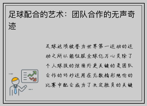 足球配合的艺术：团队合作的无声奇迹
