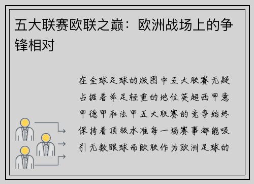 五大联赛欧联之巅：欧洲战场上的争锋相对