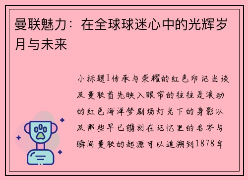 曼联魅力：在全球球迷心中的光辉岁月与未来