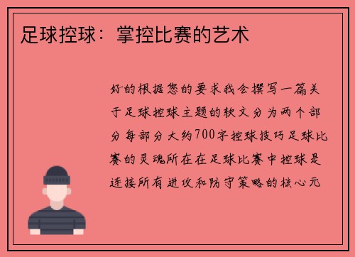 足球控球：掌控比赛的艺术