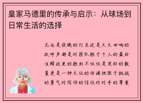 皇家马德里的传承与启示：从球场到日常生活的选择