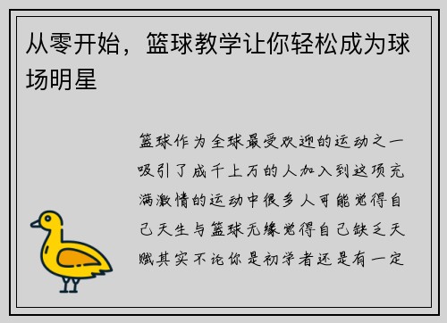 从零开始，篮球教学让你轻松成为球场明星