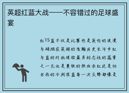 英超红蓝大战——不容错过的足球盛宴