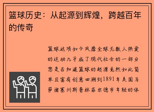 篮球历史：从起源到辉煌，跨越百年的传奇