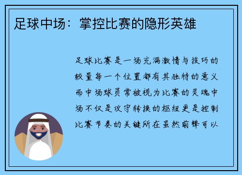足球中场：掌控比赛的隐形英雄