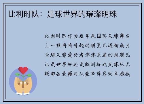 比利时队：足球世界的璀璨明珠