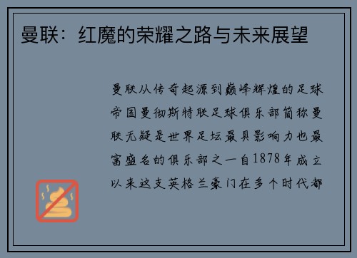 曼联：红魔的荣耀之路与未来展望