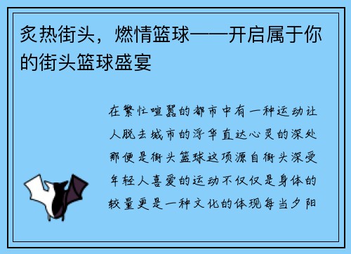 炙热街头，燃情篮球——开启属于你的街头篮球盛宴