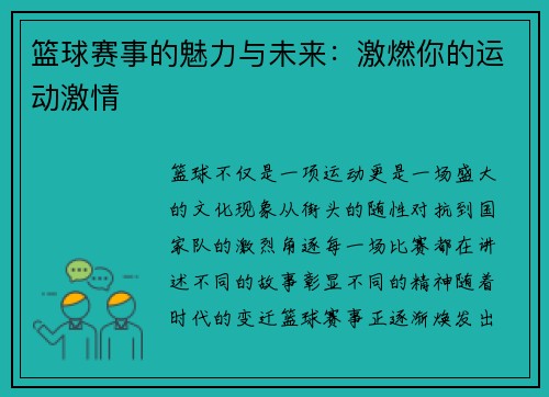 篮球赛事的魅力与未来:激燃你的运动激情 篮球赛事的魅力与未来:激燃你的运动激情