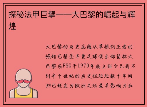 探秘法甲巨擘——大巴黎的崛起与辉煌