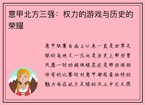 意甲北方三强：权力的游戏与历史的荣耀