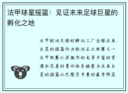 法甲球星摇篮：见证未来足球巨星的孵化之地