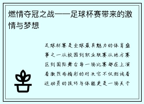 燃情夺冠之战——足球杯赛带来的激情与梦想