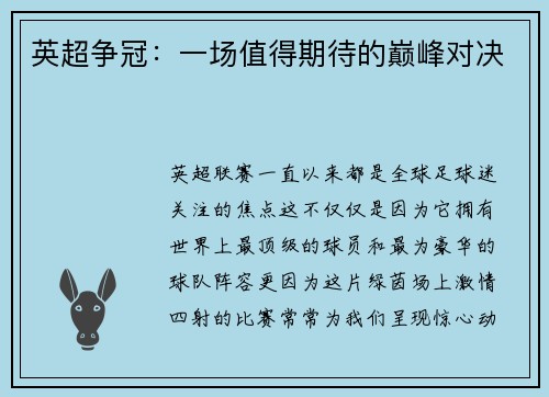 英超争冠：一场值得期待的巅峰对决