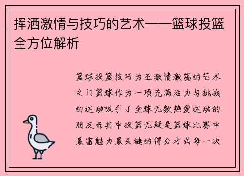 挥洒激情与技巧的艺术——篮球投篮全方位解析