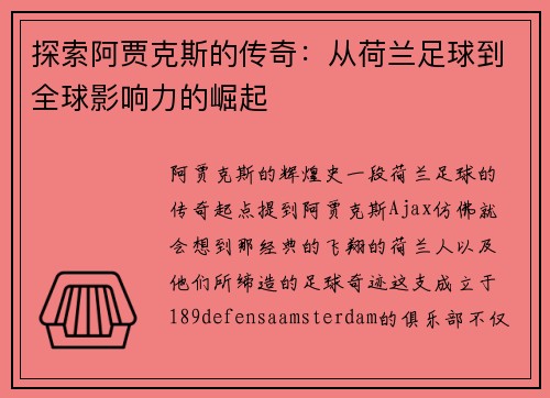 探索阿贾克斯的传奇：从荷兰足球到全球影响力的崛起