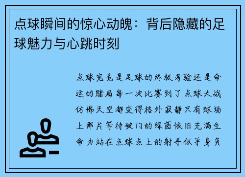 点球瞬间的惊心动魄：背后隐藏的足球魅力与心跳时刻