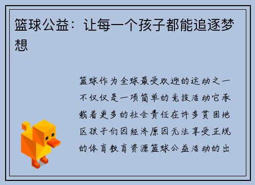 篮球公益：让每一个孩子都能追逐梦想