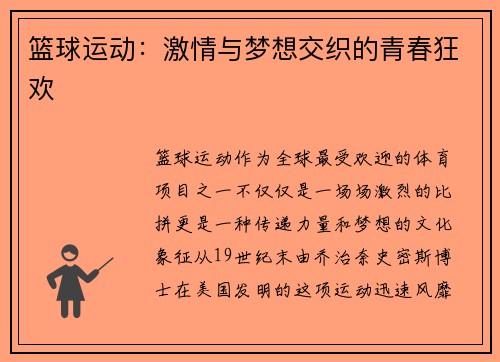 篮球运动：激情与梦想交织的青春狂欢