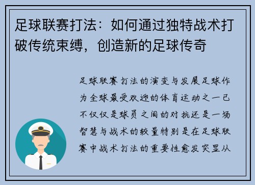 足球联赛打法：如何通过独特战术打破传统束缚，创造新的足球传奇