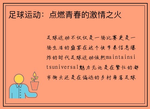 足球运动：点燃青春的激情之火
