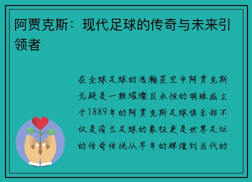阿贾克斯：现代足球的传奇与未来引领者