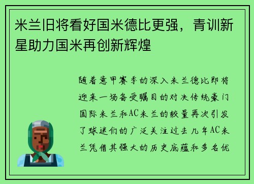 米兰旧将看好国米德比更强，青训新星助力国米再创新辉煌